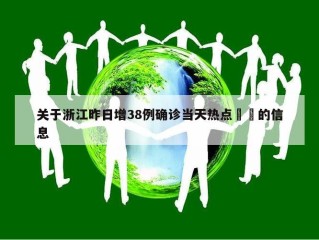 关于浙江昨日增38例确诊当天热点㊙️的信息