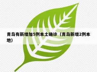 青岛有新增加5例本土确诊（青岛新增2例本地）