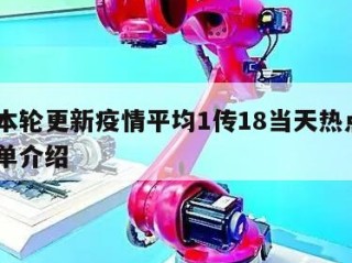 武汉本轮更新疫情平均1传18当天热点㊙️的简单介绍