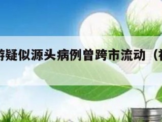 福建仙游疑似源头病例曾跨市流动（福建仙游确诊）