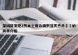 深圳新发现2例本土确诊病例当天热点㊙️的简单介绍