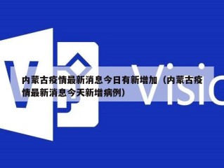 内蒙古疫情最新消息今日有新增加（内蒙古疫情最新消息今天新增病例）