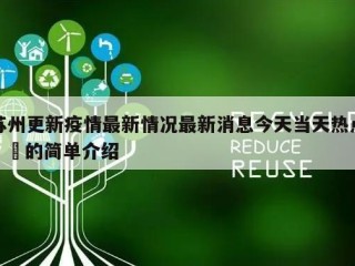 苏州更新疫情最新情况最新消息今天当天热点㊙️的简单介绍