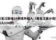 黑龙江新增16例境外输入（黑龙江累计境外输入154例）