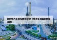 钦州昨天新增疫情多少例（钦州疫情最新数据消息）