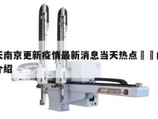 当天南京更新疫情最新消息当天热点㊙️的简单介绍