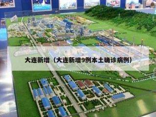 大连新增（大连新增9例本土确诊病例）