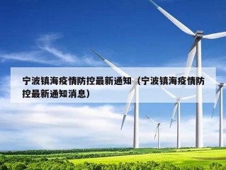 宁波镇海疫情防控最新通知（宁波镇海疫情防控最新通知消息）