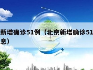 北京新增确诊51例（北京新增确诊51例最新消息）