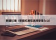 新疆红盾（新疆红盾信息网登录入口）