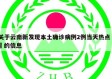 关于云南新发现本土确诊病例2例当天热点㊙️的信息