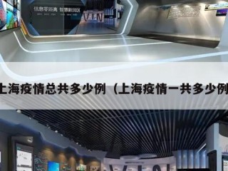 上海疫情总共多少例（上海疫情一共多少例）