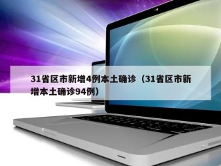 31省区市新增4例本土确诊（31省区市新增本土确诊94例）