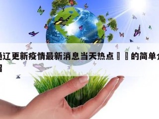 通辽更新疫情最新消息当天热点㊙️的简单介绍