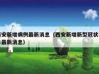 西安新增病例最新消息（西安新增新型冠状病毒最新消息）