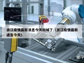 浙江疫情最新消息今天封城了（浙江疫情最新通告今天）