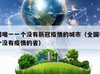 全国唯一一个没有新冠疫情的城市（全国唯一一个没有疫情的省）