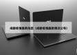 成都疫情最新动态（成都疫情最新情况公布）