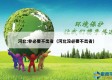 河北:非必要不出省（河北没必要不出省）