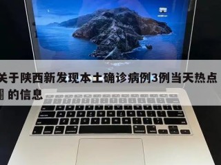 关于陕西新发现本土确诊病例3例当天热点㊙️的信息