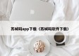 苏城码app下载（苏城码软件下载）