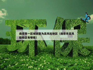 南京市一区域调整为高风险地区（南京市高风险地区有哪些）