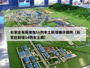石家庄有新增加16例本土新增确诊病例（石家庄新增14例本土病）