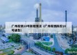 广州疫情10号新增情况（广州疫情防控10号通告）