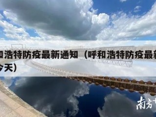 呼和浩特防疫最新通知（呼和浩特防疫最新通知今天）