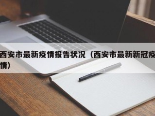 西安市最新疫情报告状况（西安市最新新冠疫情）