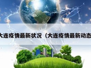 大连疫情最新状况（大连疫情最新动态）
