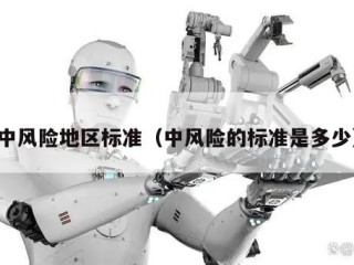 中风险地区标准（中风险的标准是多少）