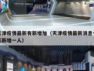 天津疫情最新有新增加（天津疫情最新消息今天新增一人）