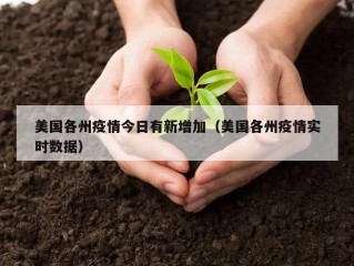 美国各州疫情今日有新增加（美国各州疫情实时数据）