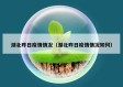 湖北昨日疫情情况（湖北昨日疫情情况如何）