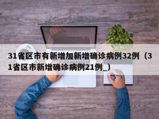 31省区市有新增加新增确诊病例32例（31省区市新增确诊病例21例_）