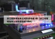 浙江有新增加本土阳性感染者3例（浙江有新增加本土阳性感染者3例吗）