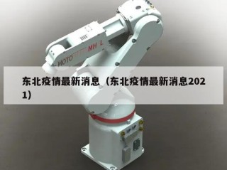 东北疫情最新消息（东北疫情最新消息2021）