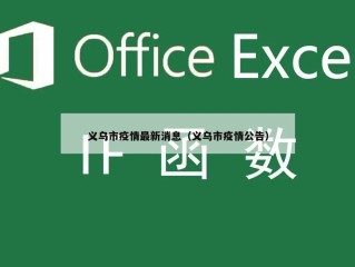 义乌市疫情最新消息（义乌市疫情公告）