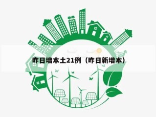 昨日增本土21例（昨日新增本）