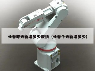 长春昨天新增多少疫情（长春今天新增多少）