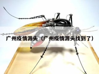 广州疫情源头（广州疫情源头找到了）