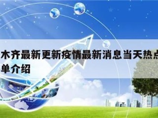 乌鲁木齐最新更新疫情最新消息当天热点㊙️的简单介绍