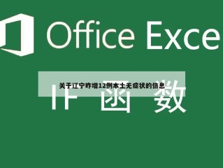 关于辽宁昨增12例本土无症状的信息