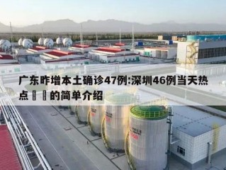 广东昨增本土确诊47例:深圳46例当天热点㊙️的简单介绍