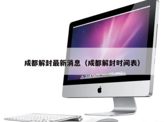 成都解封最新消息（成都解封时间表）