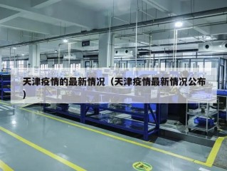 天津疫情的最新情况（天津疫情最新情况公布）