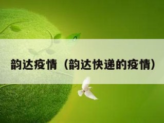 韵达疫情（韵达快递的疫情）