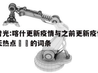 包含曾光:喀什更新疫情与之前更新疫情有不同当天热点㊙️的词条