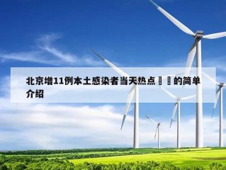 北京增11例本土感染者当天热点㊙️的简单介绍
